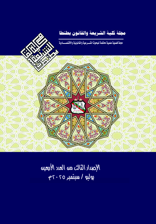 مجلة کلية الشريعة و القانون بطنطا